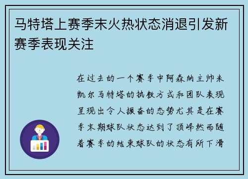 马特塔上赛季末火热状态消退引发新赛季表现关注