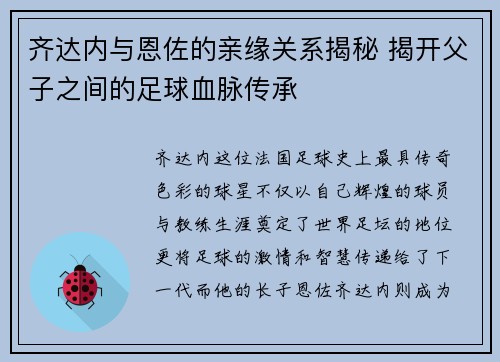 齐达内与恩佐的亲缘关系揭秘 揭开父子之间的足球血脉传承 齐达内与恩佐的亲缘关系揭秘 揭开父子之间的足球血脉传承