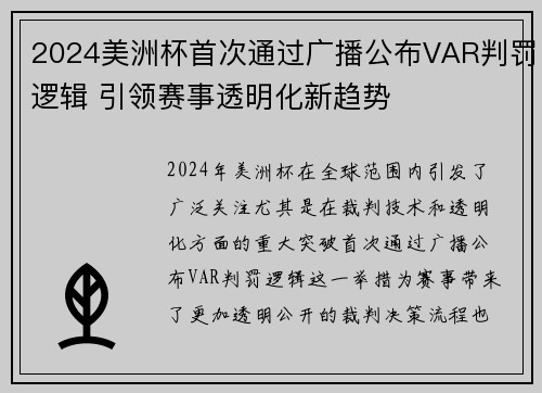 2024美洲杯首次通过广播公布VAR判罚逻辑 引领赛事透明化新趋势