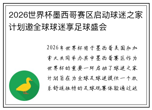 2026世界杯墨西哥赛区启动球迷之家计划邀全球球迷享足球盛会