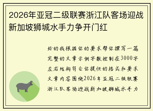 2026年亚冠二级联赛浙江队客场迎战新加坡狮城水手力争开门红