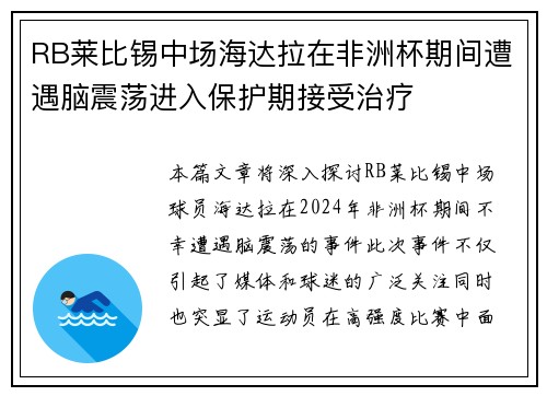 RB莱比锡中场海达拉在非洲杯期间遭遇脑震荡进入保护期接受治疗