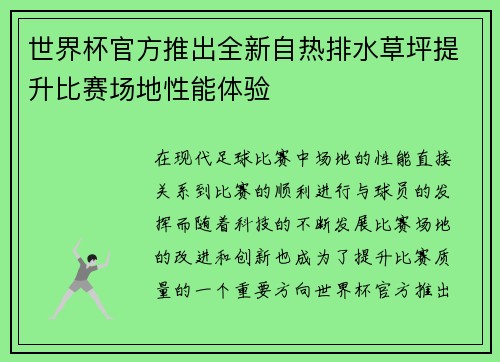世界杯官方推出全新自热排水草坪提升比赛场地性能体验