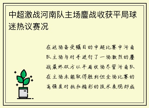 中超激战河南队主场鏖战收获平局球迷热议赛况