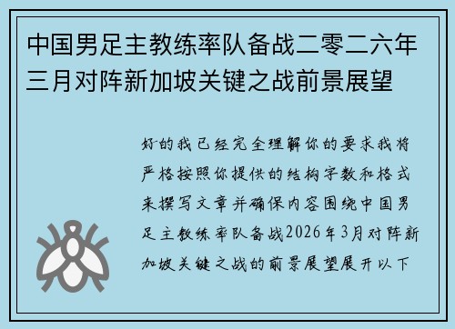 中国男足主教练率队备战二零二六年三月对阵新加坡关键之战前景展望