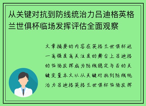 从关键对抗到防线统治力吕迪格英格兰世俱杯临场发挥评估全面观察