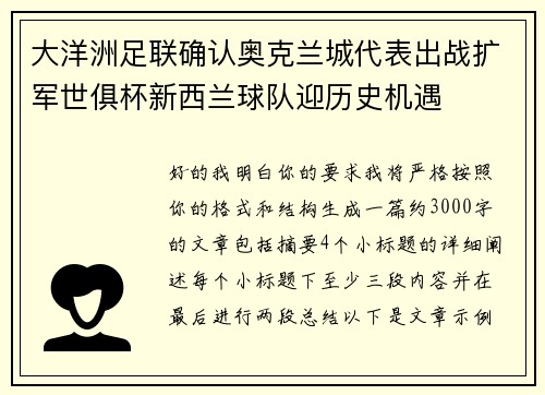 大洋洲足联确认奥克兰城代表出战扩军世俱杯新西兰球队迎历史机遇