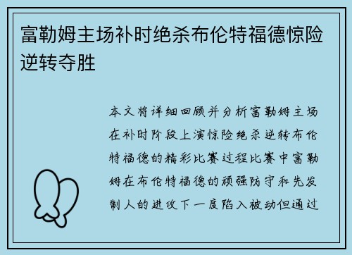 富勒姆主场补时绝杀布伦特福德惊险逆转夺胜