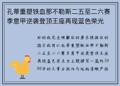 孔蒂重塑铁血那不勒斯二五至二六赛季意甲逆袭登顶王座再现蓝色荣光