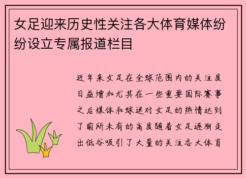 女足迎来历史性关注各大体育媒体纷纷设立专属报道栏目