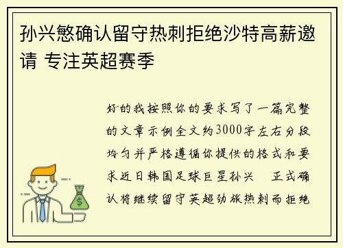 孙兴慜确认留守热刺拒绝沙特高薪邀请 专注英超赛季