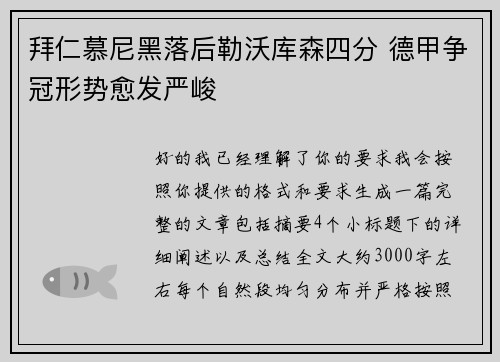 拜仁慕尼黑落后勒沃库森四分 德甲争冠形势愈发严峻