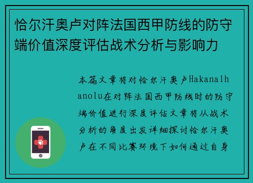 恰尔汗奥卢对阵法国西甲防线的防守端价值深度评估战术分析与影响力