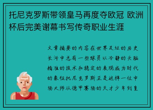 托尼克罗斯带领皇马再度夺欧冠 欧洲杯后完美谢幕书写传奇职业生涯