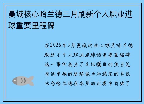 曼城核心哈兰德三月刷新个人职业进球重要里程碑