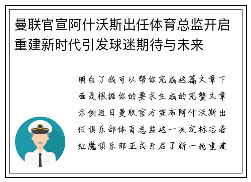 曼联官宣阿什沃斯出任体育总监开启重建新时代引发球迷期待与未来