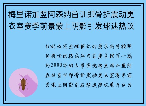 梅里诺加盟阿森纳首训即骨折震动更衣室赛季前景蒙上阴影引发球迷热议