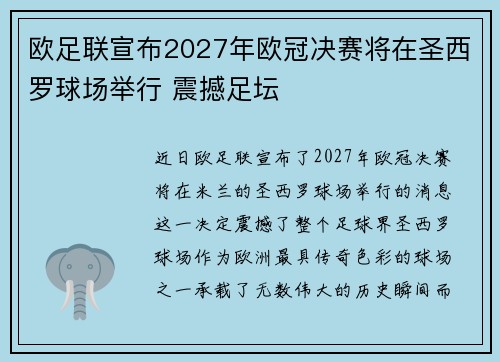 欧足联宣布2027年欧冠决赛将在圣西罗球场举行 震撼足坛