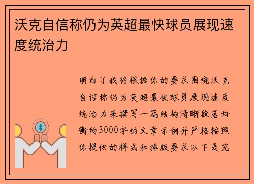 沃克自信称仍为英超最快球员展现速度统治力