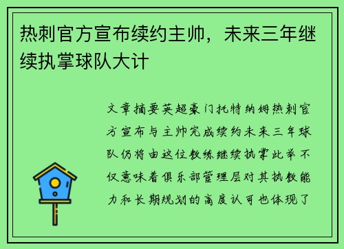 热刺官方宣布续约主帅，未来三年继续执掌球队大计