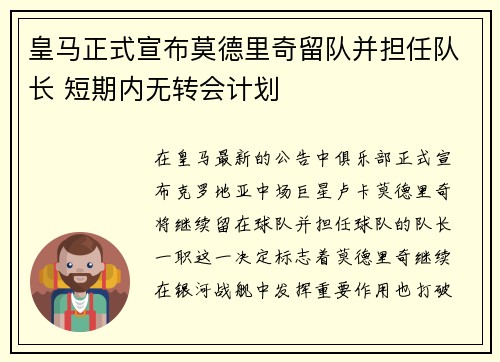 皇马正式宣布莫德里奇留队并担任队长 短期内无转会计划