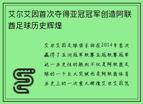 艾尔艾因首次夺得亚冠冠军创造阿联酋足球历史辉煌