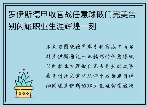 罗伊斯德甲收官战任意球破门完美告别闪耀职业生涯辉煌一刻