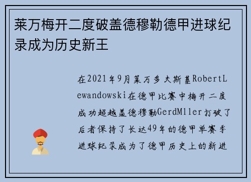 莱万梅开二度破盖德穆勒德甲进球纪录成为历史新王