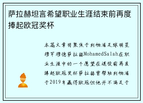 萨拉赫坦言希望职业生涯结束前再度捧起欧冠奖杯