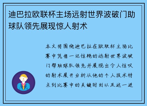 迪巴拉欧联杯主场远射世界波破门助球队领先展现惊人射术