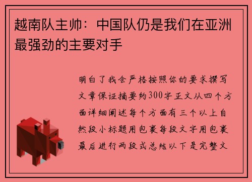 越南队主帅：中国队仍是我们在亚洲最强劲的主要对手