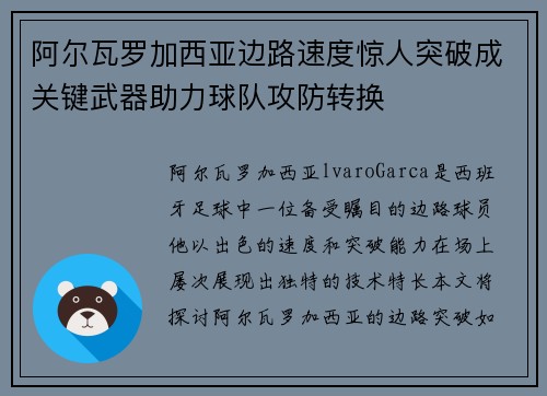 阿尔瓦罗加西亚边路速度惊人突破成关键武器助力球队攻防转换
