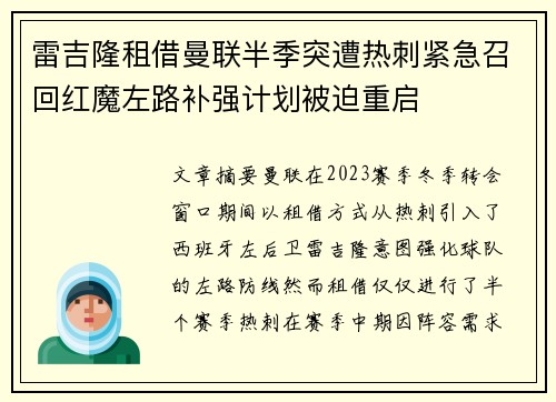 雷吉隆租借曼联半季突遭热刺紧急召回红魔左路补强计划被迫重启