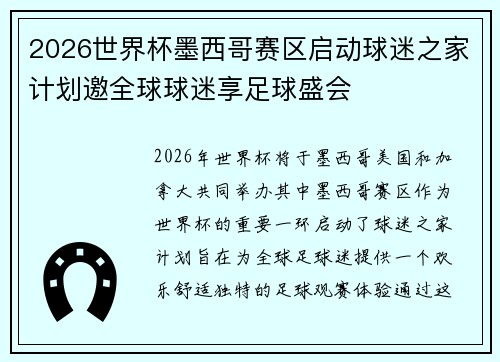 2026世界杯墨西哥赛区启动球迷之家计划邀全球球迷享足球盛会