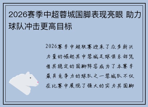 2026赛季中超蓉城国脚表现亮眼 助力球队冲击更高目标