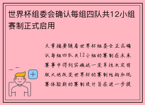 世界杯组委会确认每组四队共12小组赛制正式启用