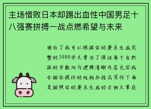 主场惜败日本却踢出血性中国男足十八强赛拼搏一战点燃希望与未来