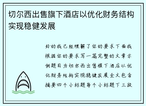 切尔西出售旗下酒店以优化财务结构实现稳健发展