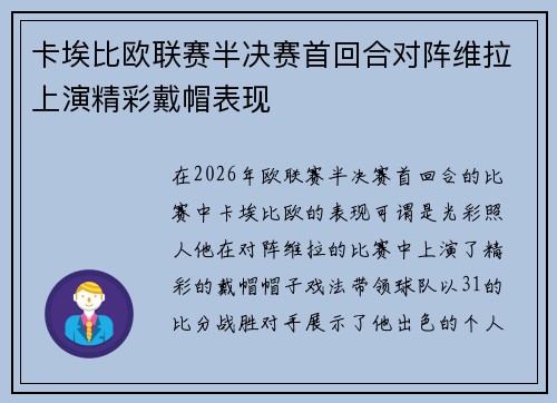 卡埃比欧联赛半决赛首回合对阵维拉上演精彩戴帽表现
