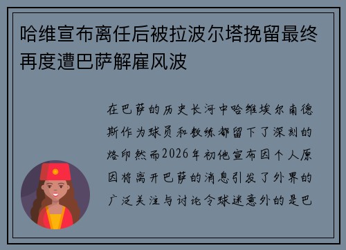 哈维宣布离任后被拉波尔塔挽留最终再度遭巴萨解雇风波