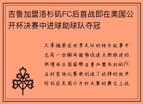吉鲁加盟洛杉矶FC后首战即在美国公开杯决赛中进球助球队夺冠 吉鲁加盟洛杉矶FC后首战即在美国公开杯决赛中进球助球队夺冠