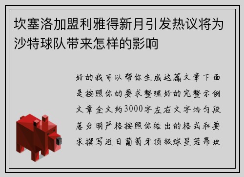 坎塞洛加盟利雅得新月引发热议将为沙特球队带来怎样的影响