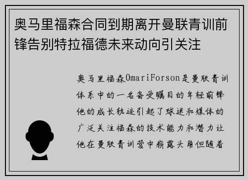 奥马里福森合同到期离开曼联青训前锋告别特拉福德未来动向引关注