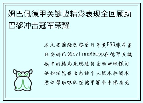 姆巴佩德甲关键战精彩表现全回顾助巴黎冲击冠军荣耀 姆巴佩德甲关键战精彩表现全回顾助巴黎冲击冠军荣耀