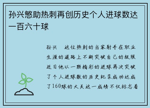 孙兴慜助热刺再创历史个人进球数达一百六十球