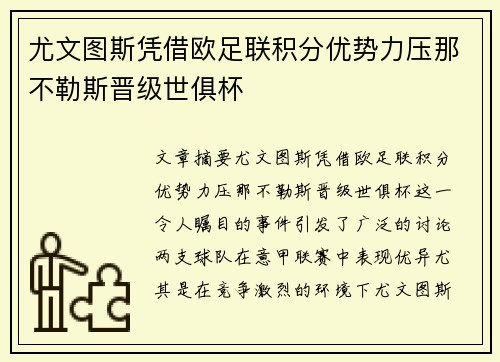 尤文图斯凭借欧足联积分优势力压那不勒斯晋级世俱杯