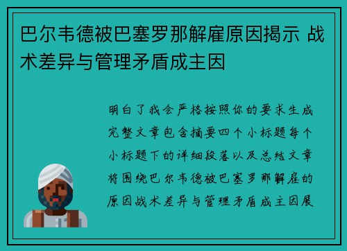 巴尔韦德被巴塞罗那解雇原因揭示 战术差异与管理矛盾成主因