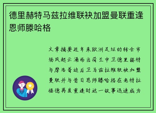 德里赫特马兹拉维联袂加盟曼联重逢恩师滕哈格
