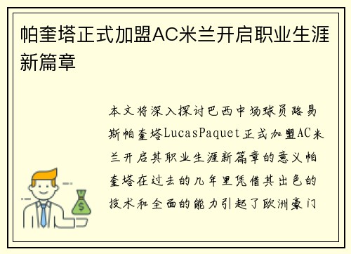 帕奎塔正式加盟AC米兰开启职业生涯新篇章