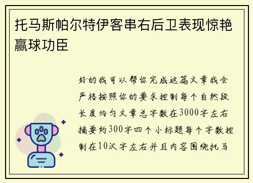 托马斯帕尔特伊客串右后卫表现惊艳赢球功臣